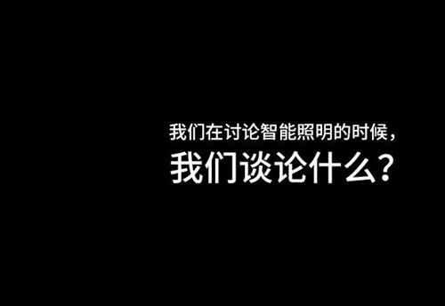 樓宇自控系統(tǒng)中智能照明控制技術(shù)